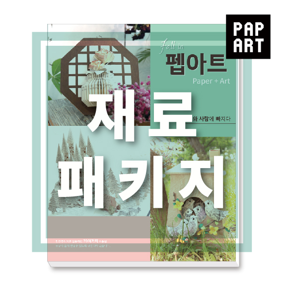 [PA-511] Fall in 펩아트 재료 패키지